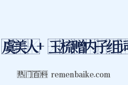 虞美人+玉梳赠内子组词是什么意思的图片